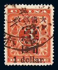 ○1897年红印花加盖暂作邮票大字当壹圆一枚