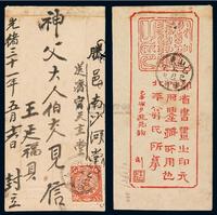 1905年滕县寄济宁小型美术封