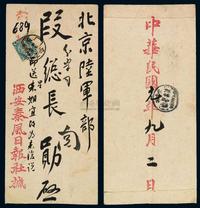 1912年西安寄北京中式封