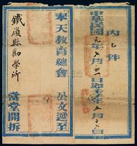 1912年奉天教育总会寄铁岭公文封