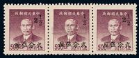 ★1949年广州加盖孙中山像金圆改作银元邮票2.5分/500元横三连