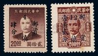 ★1949年孙中山像“滇省贴用”改作全值银元邮票二枚全