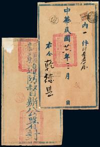 1937年新疆边防督办公署寄干德县公文封