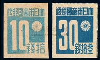 ★1945年台湾“中华民国台湾省”暂用邮票未加盖原票10钱、30钱各一枚