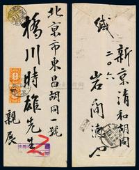 1939年伪满洲新京寄北京欠资封