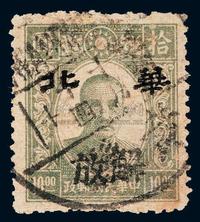 ○1945年伪华北新民版孙中山像邮票10元黄县加盖“解放”旧票一枚