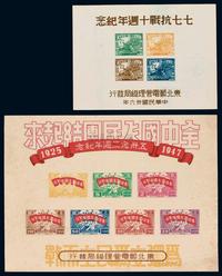 M/S 1947年东北区“五卅念二周年纪念”邮票小全张一枚；另有七七抗战十周年纪念邮票小全张一枚