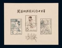 M/S 1958年纪50M“关汉卿戏剧创作七百年”小全张一枚