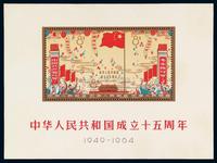 M/S 1964年纪106M“中华人民共和国成立十五周年”小全张一枚