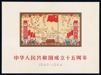 M/S 1964年纪106M“中华人民共和国成立十五周年”小全张一枚