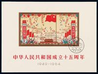 M/S 1964年纪106M“中华人民共和国成立十五周年”小全张一枚