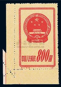 ★1951年特1原版邮票800元一枚