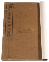 L 1929年《总理奉安实录》写真册线装上、下卷