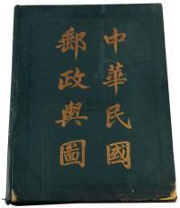 M 1933年《中华邮政舆图》一册
