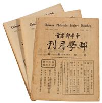 L 1928-1929年中华邮票会《邮学月刊》第一卷第一号（创刊号）至第十二号