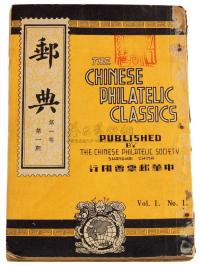 L 1940年周今觉主编、中华邮票会印行《邮典》第一卷第一期至第五期合订本