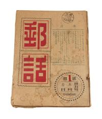 L 1946-1947年上海出版发行《邮话》半月刊第1期至第9期、第12期至第14期
