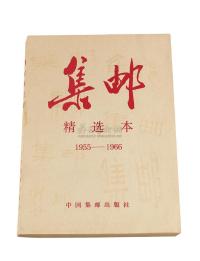 L 1987年中国集邮出版社出版《1955-1966集邮精选本》一册