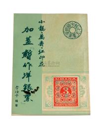 L 1960年香港邮学家李颂平编著《小龙·万寿·红印花加盖“暂作洋银票”》一册