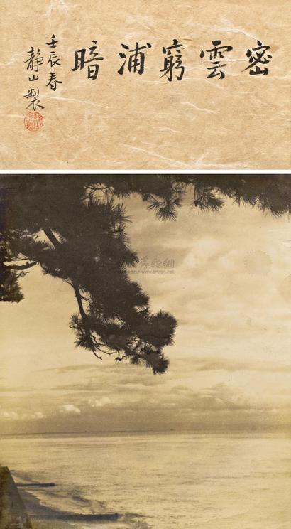 郎静山 1952年作 密云穷浦暗