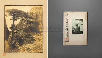 郎静山 1930年作 迎送松《黄山游览必携》