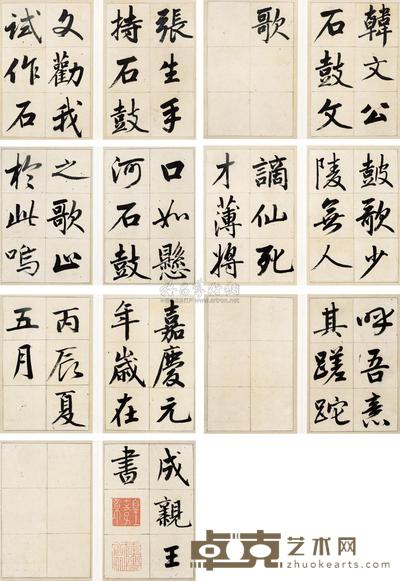 成亲王 行书《石鼓歌》 册 (八十四开选十四) 28×18cm×84