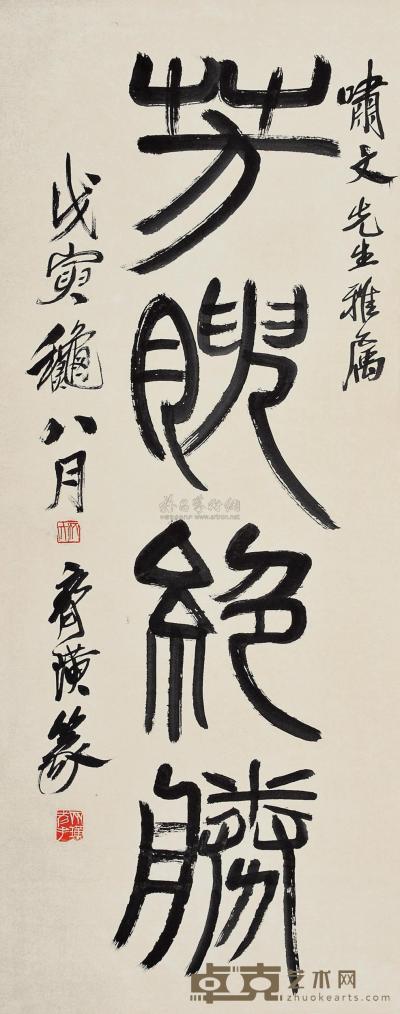 齐白石 1938年作 篆书“芳腴绝胜” 立轴 102×40cm
