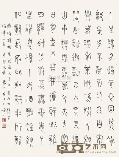 王福厂 1944年作 篆书陶渊明诗 镜心 34×26cm