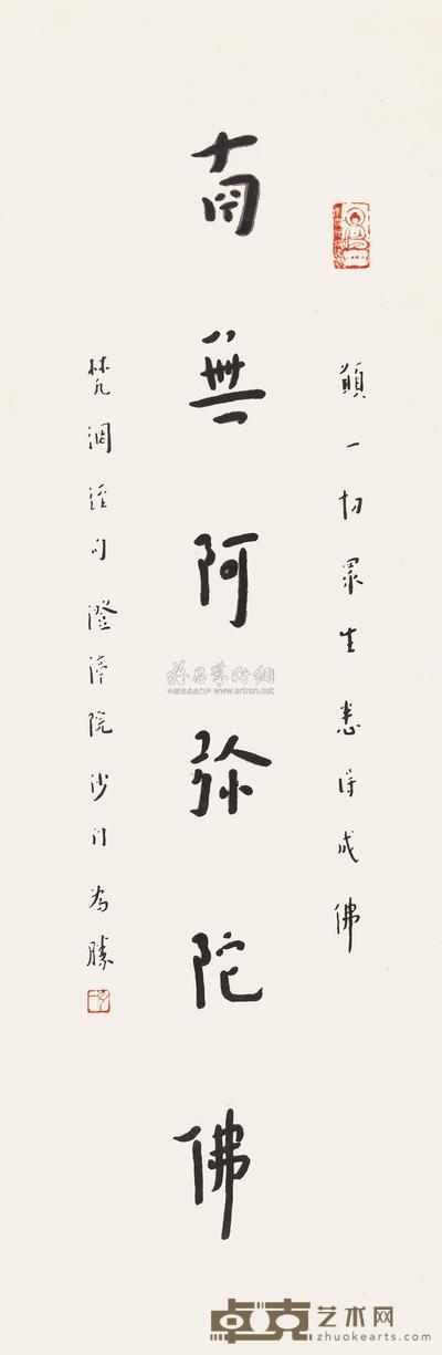 弘一 楷书佛号 立轴 90×30.5cm