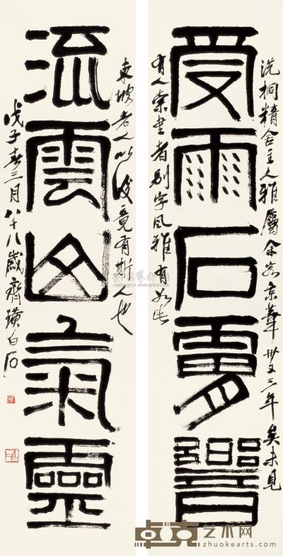 齐白石 1948年作 篆书五言联 镜心 137×33cm×2