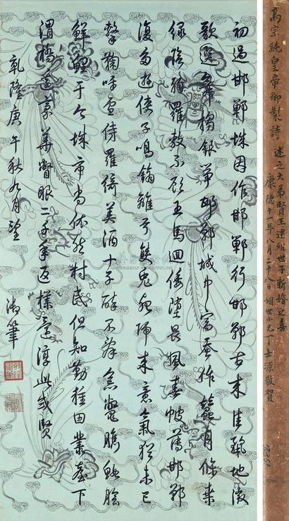 乾隆帝 1750年作 行书邯郸行 立轴