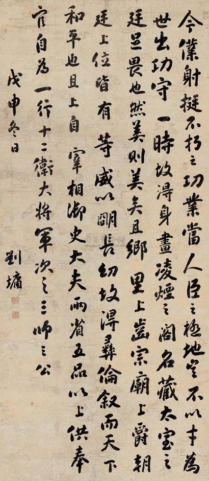 刘墉（古） 戊申（1788年）作 行书临《争坐位帖》 立轴