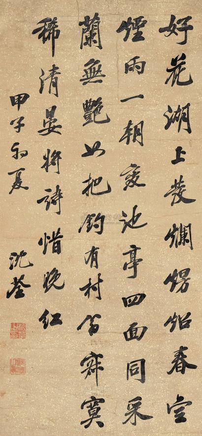 沈荃 甲子（1684年）作 行书五言诗 立轴