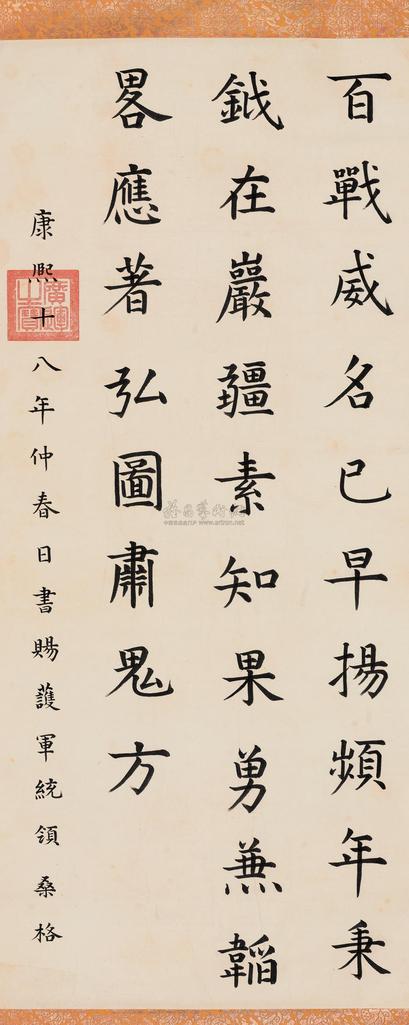 康熙帝 康熙十八年（1679年）作 楷书七言诗 立轴