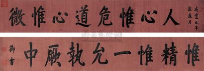 咸丰帝 咸丰元年（1851年）作 楷书《尚书》句 横幅