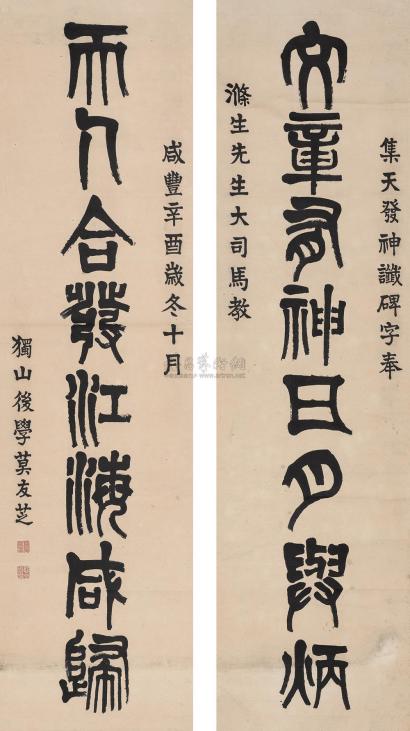 莫友芝 咸丰辛酉（1861年）作 隶书八言联 立轴