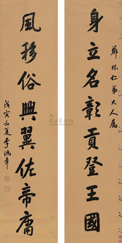 李鸿章 戊寅（1878年）作 行书八言联 立轴