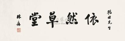 林森 行书“依然草堂”  镜心