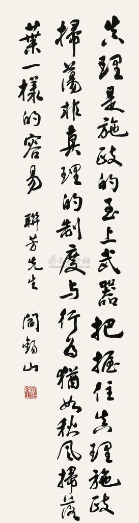 阎锡山 行书  立轴