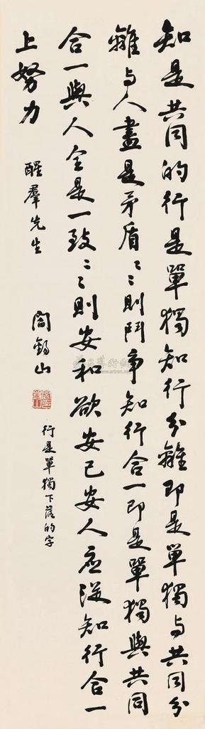 阎锡山 行书  立轴