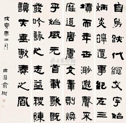 俞樾 1878年作 书法 四屏