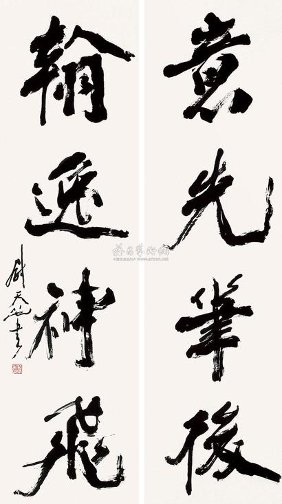 尉天池 草书四言 对联