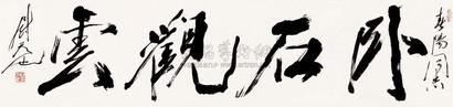 尉天池 卧石观云 镜片