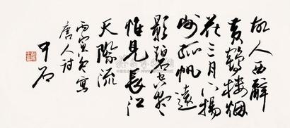 欧阳中石 1986年作 书法 镜片