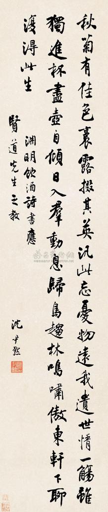 沈尹默 行书 立轴