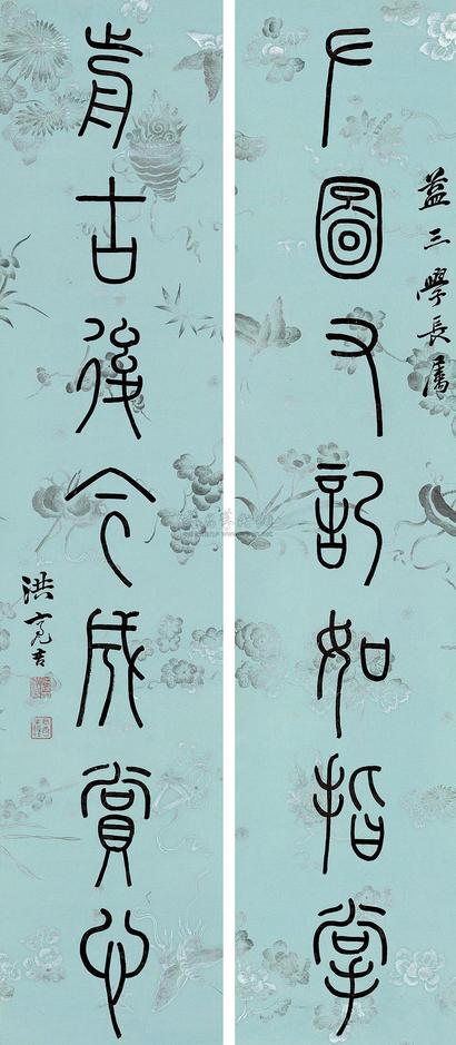洪亮吉 篆书七言 对联