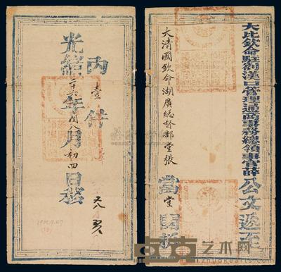 光绪二十六年（1900年）汉口“大比钦命驻汉口管理通商事务总领事官薛”寄湖广总督部堂张公文封套 