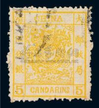 ○1883年大龙厚纸毛齿邮票5分银一枚