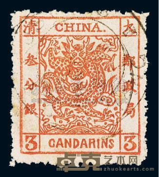 ○1883年大龙厚纸毛齿邮票3分银一枚 