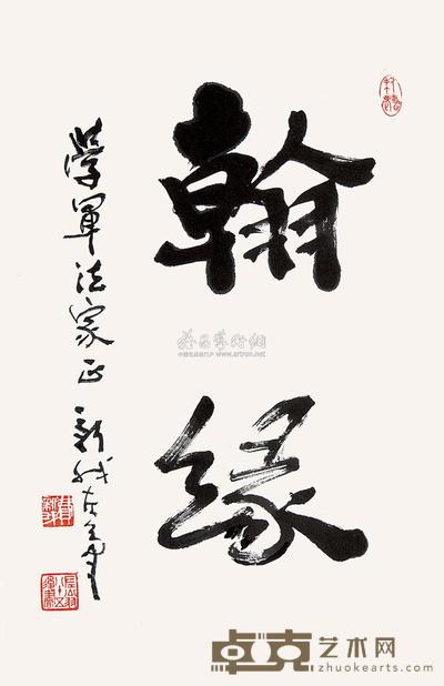 费新我 书法 镜心 51×34cm